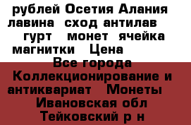 10 рублей Осетия-Алания, лавина, сход-антилав. 180 гурт 7 монет  ячейка магнитки › Цена ­ 2 000 - Все города Коллекционирование и антиквариат » Монеты   . Ивановская обл.,Тейковский р-н